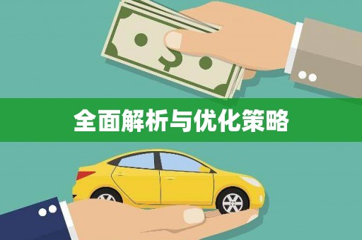 舟山新区全面解析与优化策略
