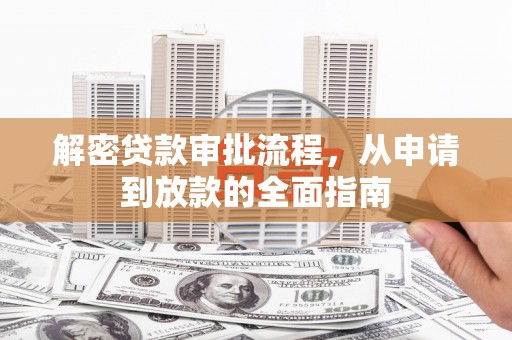 舟山新区解密贷款审批流程，从申请到放款的全面指南