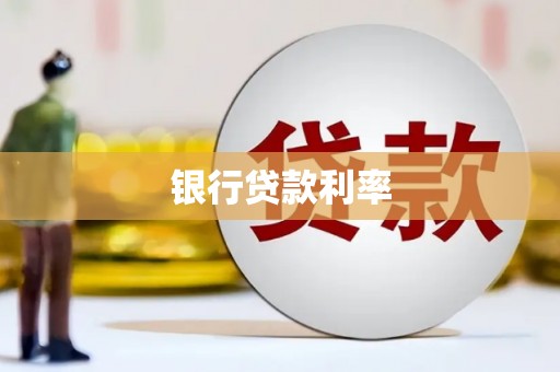 舟山新区银行贷款利率