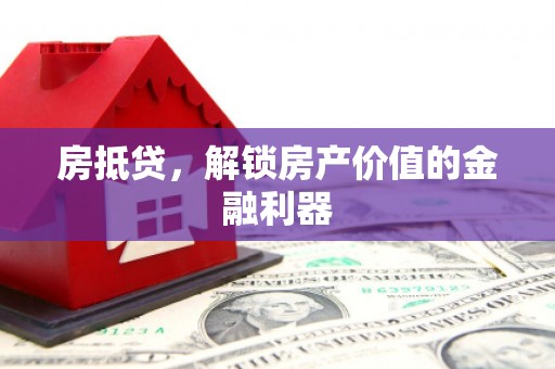 舟山新区房抵贷，解锁房产价值的金融利器
