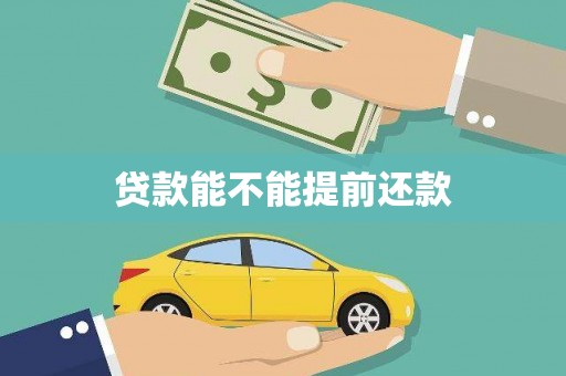 舟山新区贷款能不能提前还款