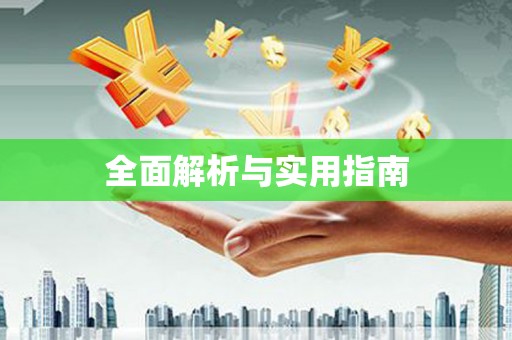 舟山新区全面解析与实用指南