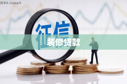 舟山新区装修贷款