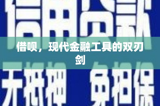 舟山新区借呗，现代金融工具的双刃剑