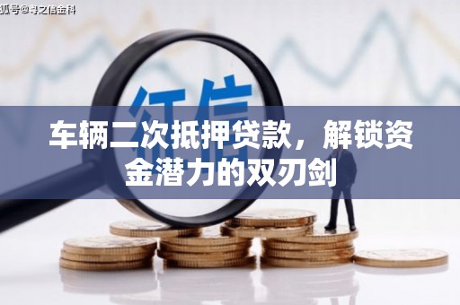 舟山新区车辆二次抵押贷款，解锁资金潜力的双刃剑
