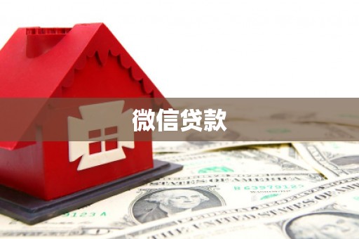 舟山新区微信贷款