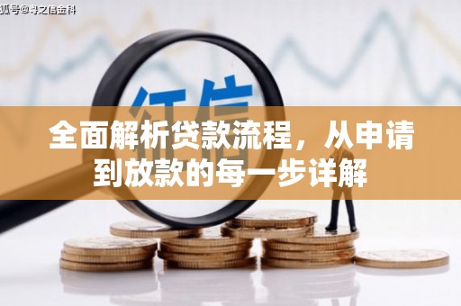 舟山新区全面解析贷款流程，从申请到放款的每一步详解