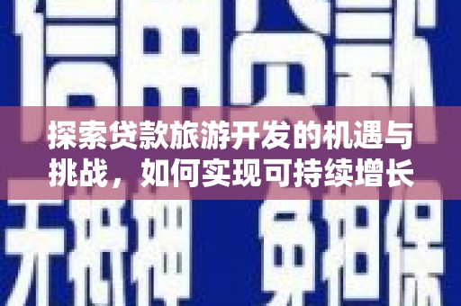 舟山新区探索贷款旅游开发的机遇与挑战，如何实现可持续增长
