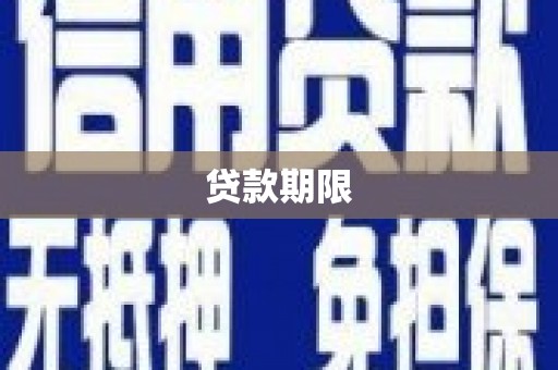 舟山新区贷款期限