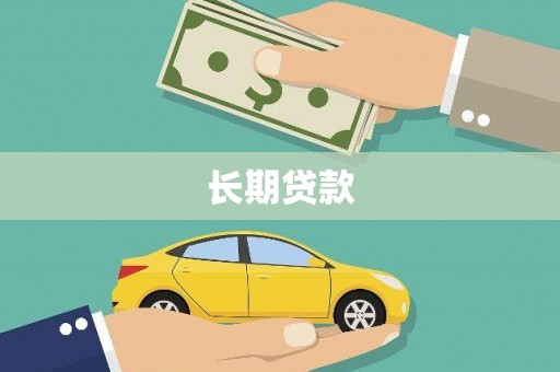 舟山新区长期贷款