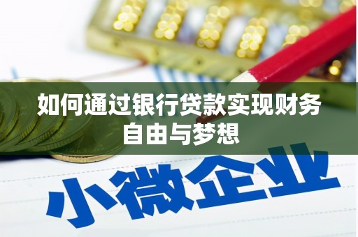 舟山新区如何通过银行贷款实现财务自由与梦想