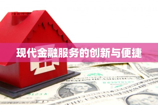 舟山新区现代金融服务的创新与便捷