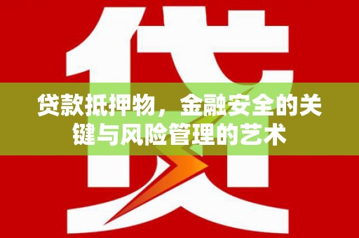 舟山新区贷款抵押物，金融安全的关键与风险管理的艺术