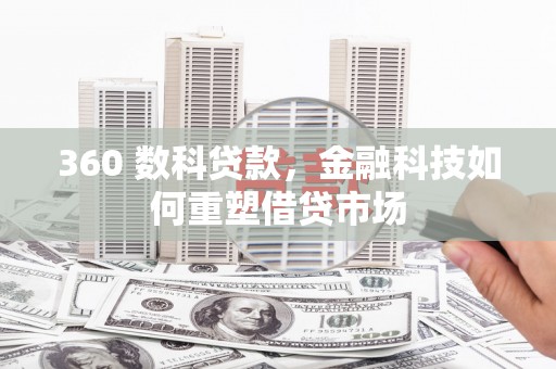 舟山新区360 数科贷款，金融科技如何重塑借贷市场