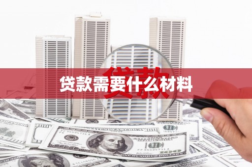 舟山新区贷款需要什么材料