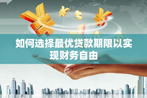舟山新区如何选择最优贷款期限以实现财务自由