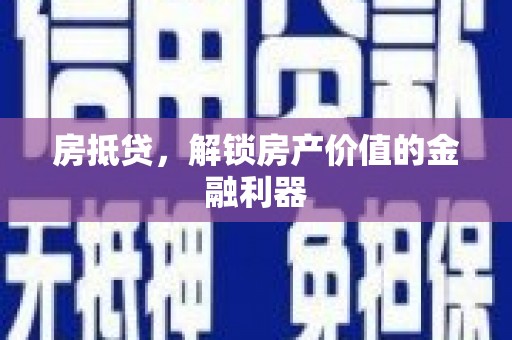 舟山新区房抵贷，解锁房产价值的金融利器