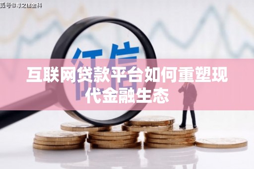 舟山新区互联网贷款平台如何重塑现代金融生态