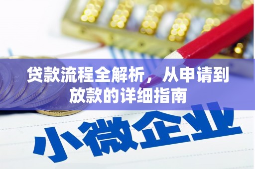 舟山新区贷款流程全解析，从申请到放款的详细指南