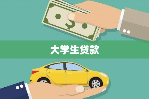 舟山新区大学生贷款