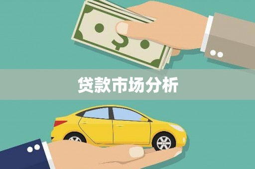 舟山新区贷款市场分析