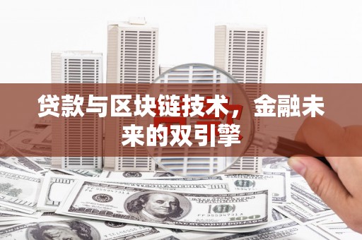 舟山新区贷款与区块链技术，金融未来的双引擎