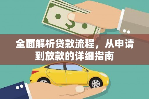 舟山新区全面解析贷款流程，从申请到放款的详细指南