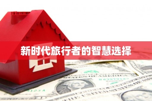 舟山新区新时代旅行者的智慧选择