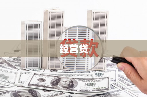舟山新区经营贷