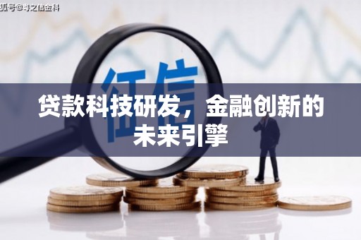 舟山新区贷款科技研发，金融创新的未来引擎
