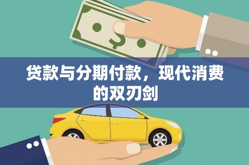 舟山新区贷款与分期付款，现代消费的双刃剑