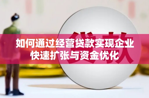 舟山新区如何通过经营贷款实现企业快速扩张与资金优化