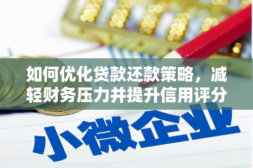 舟山新区如何优化贷款还款策略，减轻财务压力并提升信用评分
