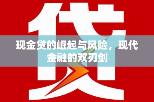 舟山新区现金贷的崛起与风险，现代金融的双刃剑