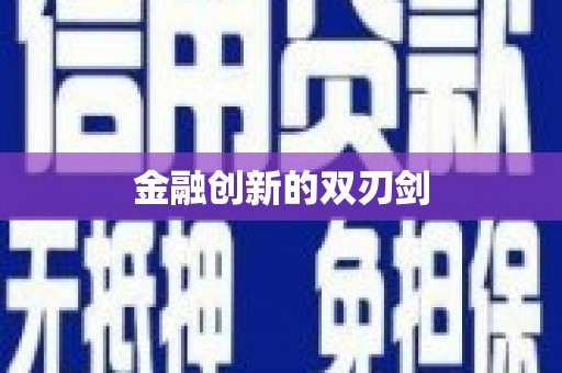 舟山新区金融创新的双刃剑