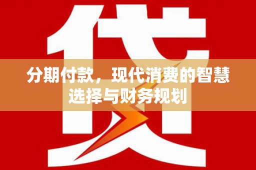 舟山新区分期付款，现代消费的智慧选择与财务规划