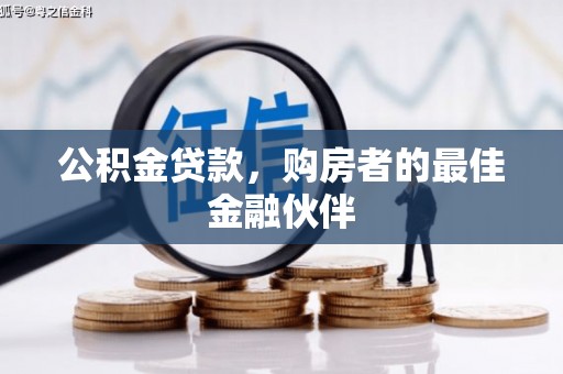 舟山新区公积金贷款，购房者的最佳金融伙伴