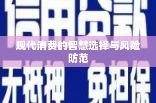 舟山新区现代消费的智慧选择与风险防范