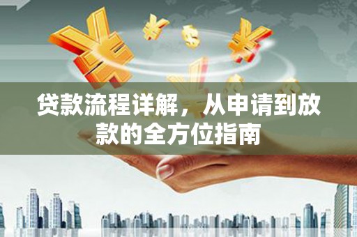 舟山新区贷款流程详解，从申请到放款的全方位指南