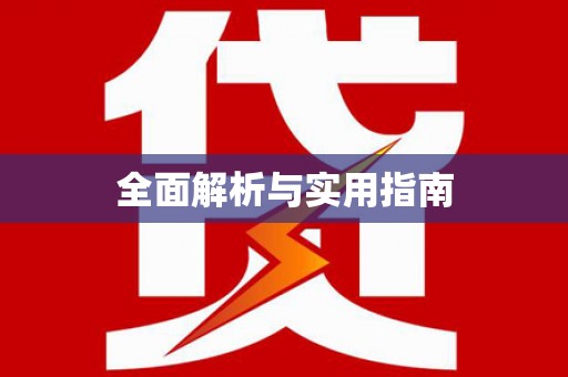 舟山新区全面解析与实用指南