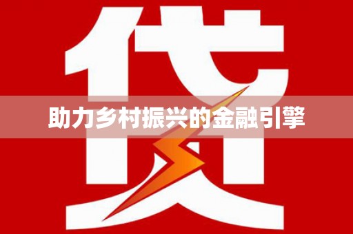 舟山新区助力乡村振兴的金融引擎