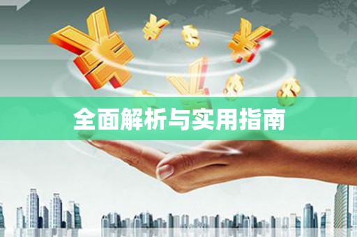 舟山新区全面解析与实用指南