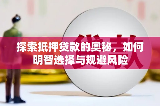 舟山新区探索抵押贷款的奥秘，如何明智选择与规避风险