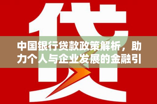 舟山新区中国银行贷款政策解析，助力个人与企业发展的金融引擎