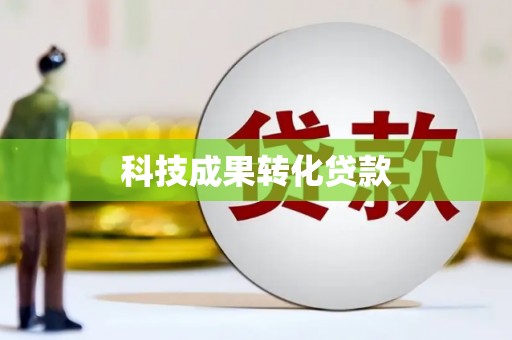 舟山新区科技成果转化贷款