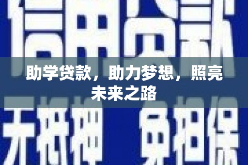 舟山新区助学贷款，助力梦想，照亮未来之路