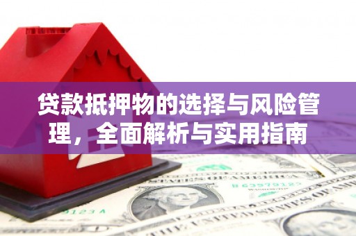 舟山新区贷款抵押物的选择与风险管理，全面解析与实用指南
