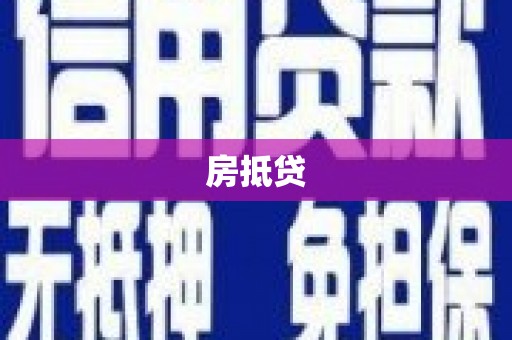 舟山新区房抵贷