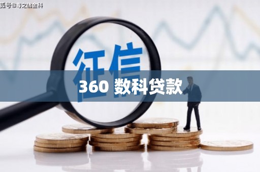 舟山新区360 数科贷款