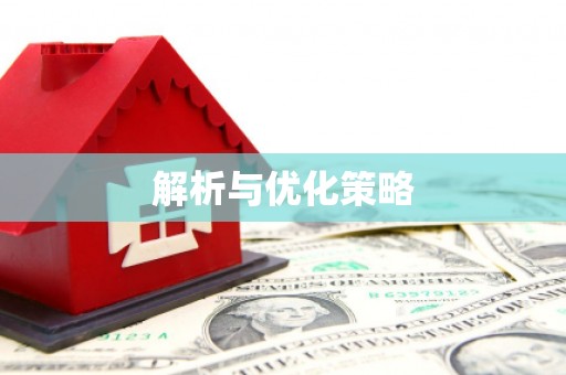舟山新区解析与优化策略
